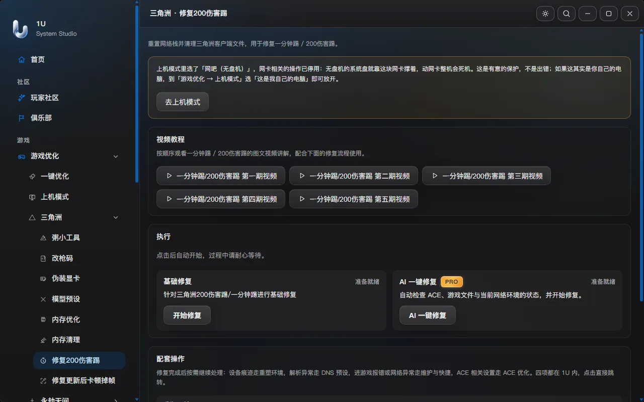 1U-Hikari · 三角洲专项 · 修复200伤害踢