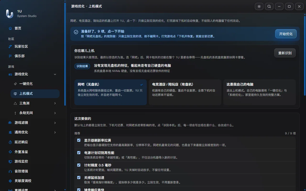 1U-Hikari · 上机模式