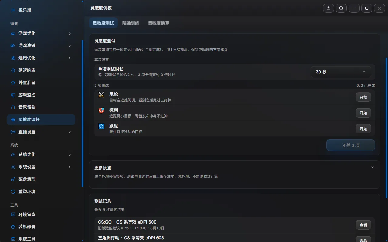 1U-Hikari · 灵敏度调校